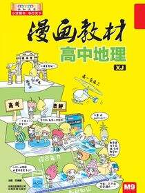 漫画教材高中地理XJ