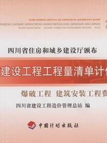 四川省建设工程工程量清单计价定额 爆破工程建筑安装工程费用 附录