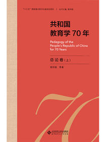 共和国教育学70年.总论卷