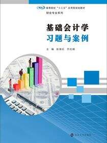 基础会计学习题与案例