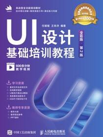 UI设计基础培训教程（全彩版·第2版）