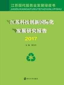 江苏科技创新国际化发展研究报告2017