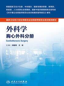 外科学 胸心外科分册