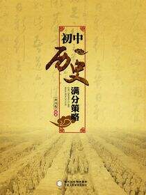 初中历史满分策略