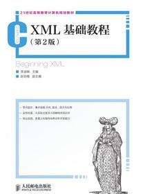 XML基础教程（第2版）