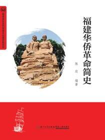 福建华侨革命简史