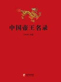 中国帝王名录