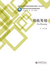 税收筹划