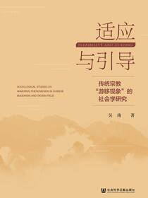 适应与引导：传统宗教“游移现象”的社会学研究