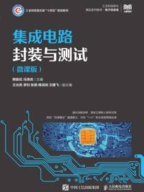 集成电路封装与测试（微课版）