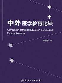 中外医学教育比较