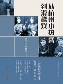 从杭州小热昏到滑稽戏