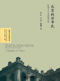 北京的洋市民：欧美人士与民国北京