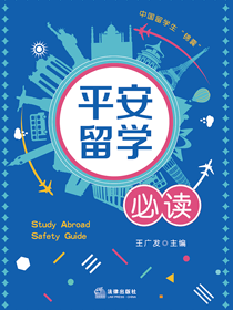平安留学必读