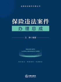 保险违法案件办理总成