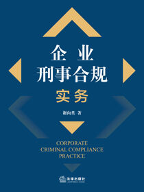 企业刑事合规实务