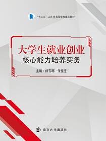 大学生就业创业核心能力培养实务