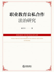 职业教育公私合作法治研究