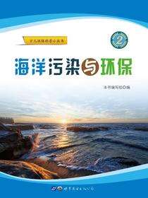 海洋污染与环保