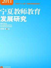 宁夏教师教育发展研究.2011