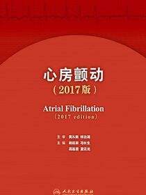 心房颤动（2017版）