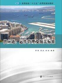 供应链：运作管理及海关标准