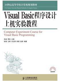 Visual Basic程序设计上机实验教程