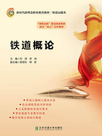 铁道概论