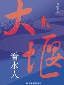 大堰看水人