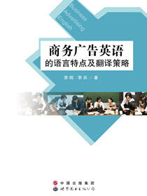 商务广告英语的语言特点及翻译策略