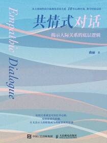 共情式对话：揭示人际关系的底层逻辑