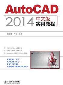 AutoCAD 2014中文版实用教程