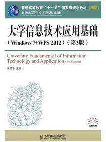 大学信息技术应用基础（Windows 7+WPS 2012）（第3版）