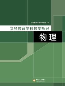 义务教育学科教学指导.物理