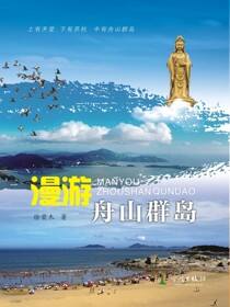 漫游舟山群岛