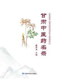 甘肃中医药名录