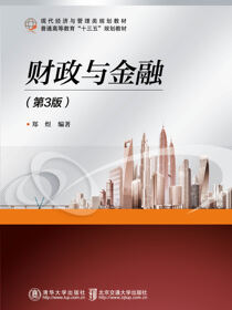 财政与金融（第3版）