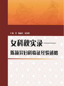女科秋实录：陈颖异妇科临证经验述略