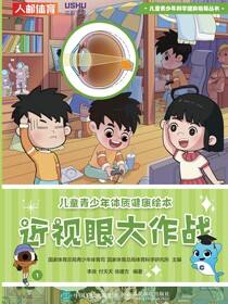 儿童青少年体质健康绘本