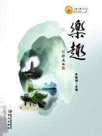 乐趣