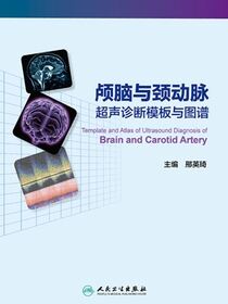 颅脑与颈动脉超声诊断模板与图谱