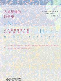 人类思维的自然史：从人猿到社会人的心智进化之路
