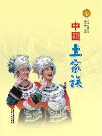 中国土家族