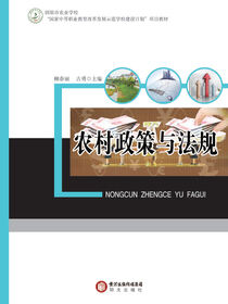 农村政策与法规