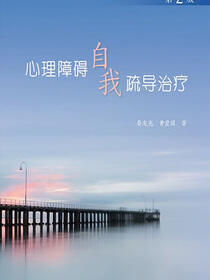 心理障碍自我疏导治疗（第2版）