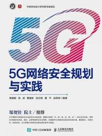 5G网络安全规划与实践