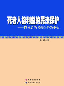 死者人格利益的民法保护