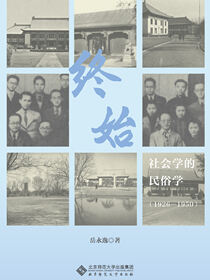 终始：社会学的民俗学（1926-1950）