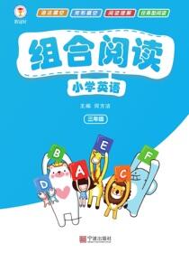 小学英语组合阅读.三年级