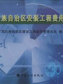 广西壮族自治区安装工程费用定额